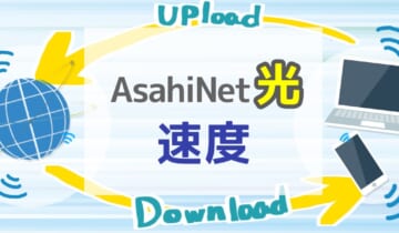 「AsahiNet光の速度について」のアイキャッチ